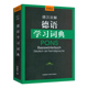 外语教学与研究出版 2025外研社德语学习词典 王瀟译 德语工具书 社9787521359497 德汉双解词典