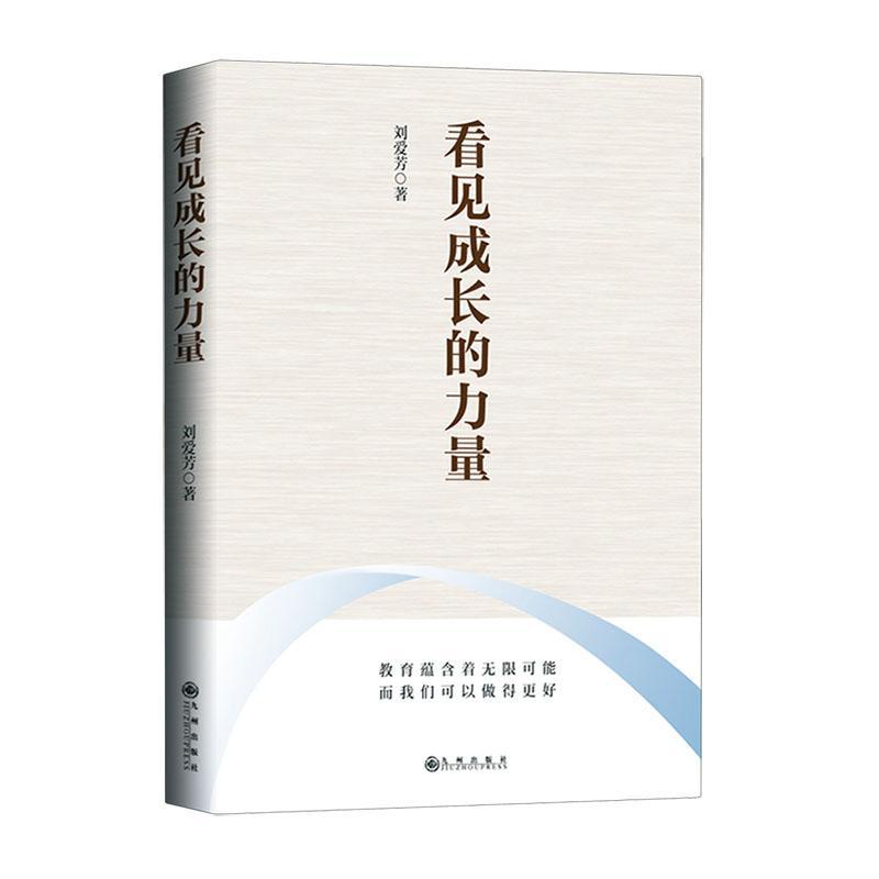 正版包邮 看见成长的力量 刘爱芳  九州出版社  文化建设 家校