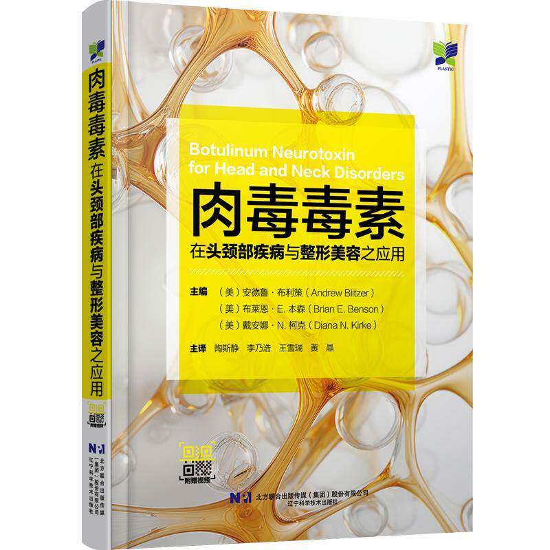 肉毒毒素在头颈部疾病与整形美容之应用安德鲁·布利策  医药卫生书籍