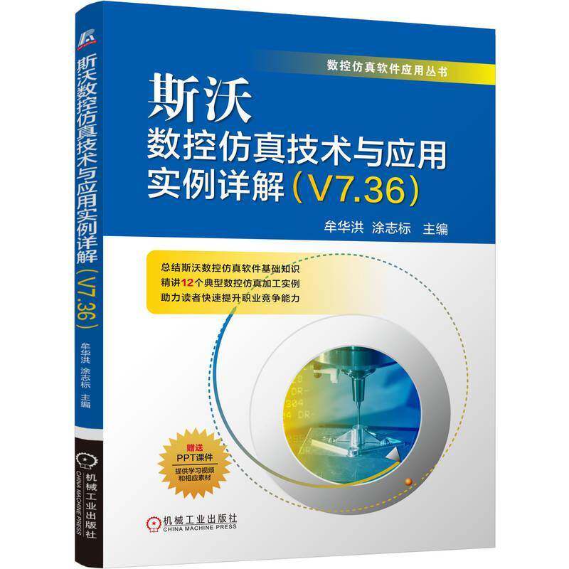 2025新书 斯沃数控仿真技术与应用实例详解 V7.36 牟华洪 涂志标 数控仿真软件应用丛书 机械工业出版社 9787111787310