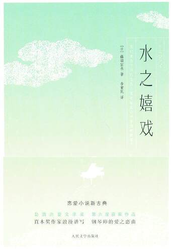 水之嬉戏  书 藤田宜永 9787020096046 文学 书籍