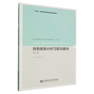 正版包邮 财务报表分析习题与案例 第六版 6版 李昕 东北财经大学出版社 书籍9787565448959