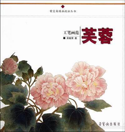 工笔画范:芙蓉吴敏荣 工笔画国画技法艺术书籍