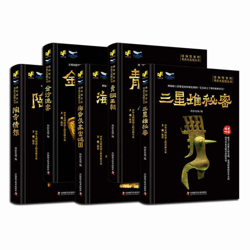正版 博物馆里的考古大发现 三星堆秘密+青铜王朝+海昏侯墓室谜团+金沙迷雾+陶寺猜想 套装5册 考古金沙遗址揭开古蜀国神秘面纱