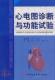 书 卫生 肖传实 医药 书籍 9787502365257 心电图诊能试验