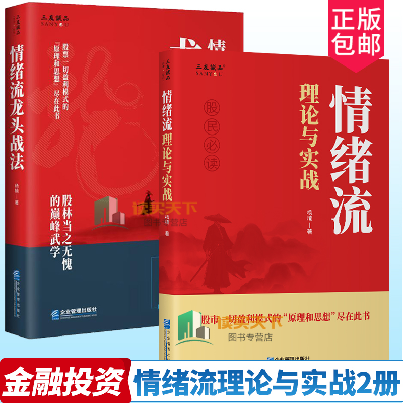 任选2册 情绪流龙头战法 情绪流理论与实战 杨楠 股票一切盈利模式的原理 实战交易系统保驾护航企业管理出版社 金融投资股票书籍