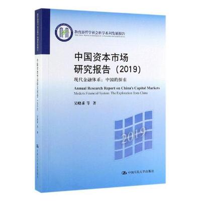 中国资本市场研究报告:2019:2019:现代金融体系：中国的探索:Modern financial system: t吴晓求等 资本市场研究报告中国经济书籍
