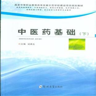 下纪再生 中医药基础 中国医药学中等专业教育教材医药卫生书籍