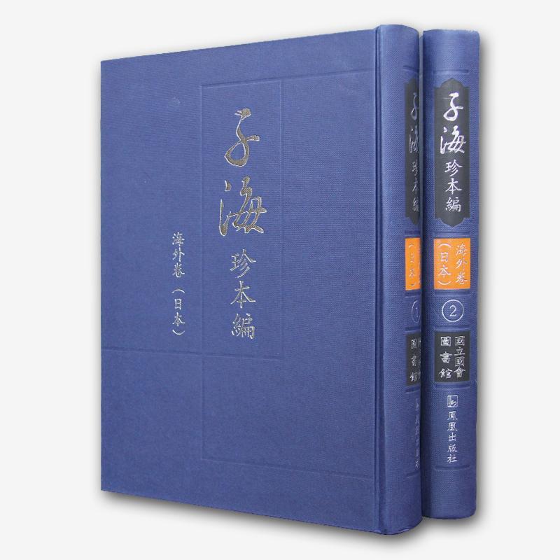 子海珍本编:海外卷:日本:国立国会图书馆 书 西山尚志 9787550623989 历史 书籍