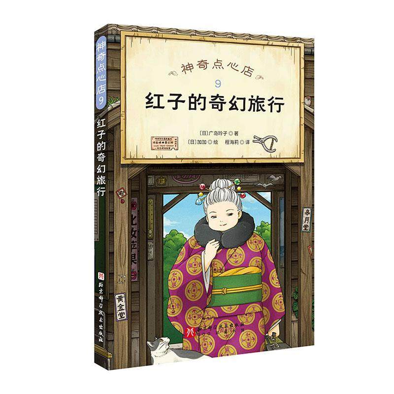 神奇点心店.9  红子的奇幻旅行广岛玲子  儿童读物书籍图片