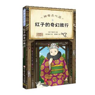 神奇点心店.9 红子的奇幻旅行广岛玲子 儿童读物书籍