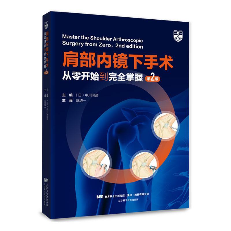 正版包邮 肩部内镜下手术 从零开始到完全掌握 第2版 中川照彦 医药卫生书籍 手术室布置 辽宁科学出版社9787559128447