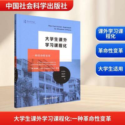 大学生课外学习课程化:一种性变革:a revolutionary shift for learni9787522758633 凯瑟琳·克尔等中国社会科学出版社图书 书籍