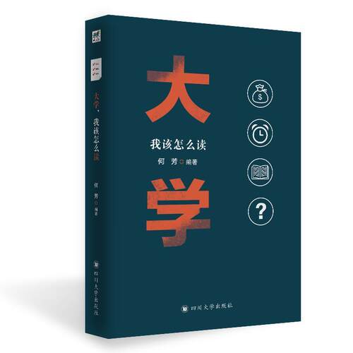 大学，我该怎么读何芳  社会科学书籍