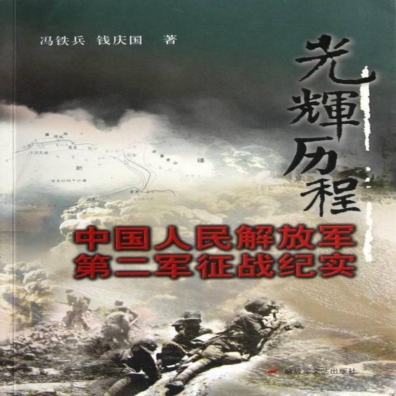 光辉历程:中国人民军征战纪实9787503324086 冯铁兵文艺出版社军事报告文学中国当代书籍