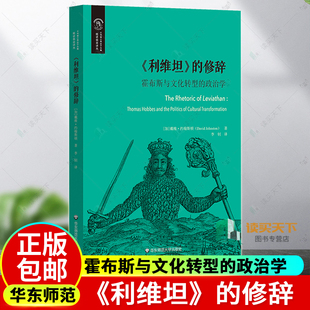 《利维坦》的修辞 霍布斯与文化转型的政治学 欧诺弥亚译丛 不列颠古典法学丛编 华东师范大学出版社