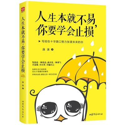 人生本不易，你要学会止损:写给在十字路口努力张望未来的你 书沫沫 励志 书籍