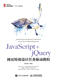 计算机类 正版 陈承欢 JQUERY网页设计任务驱动教程 书籍 JAVASCRIPT