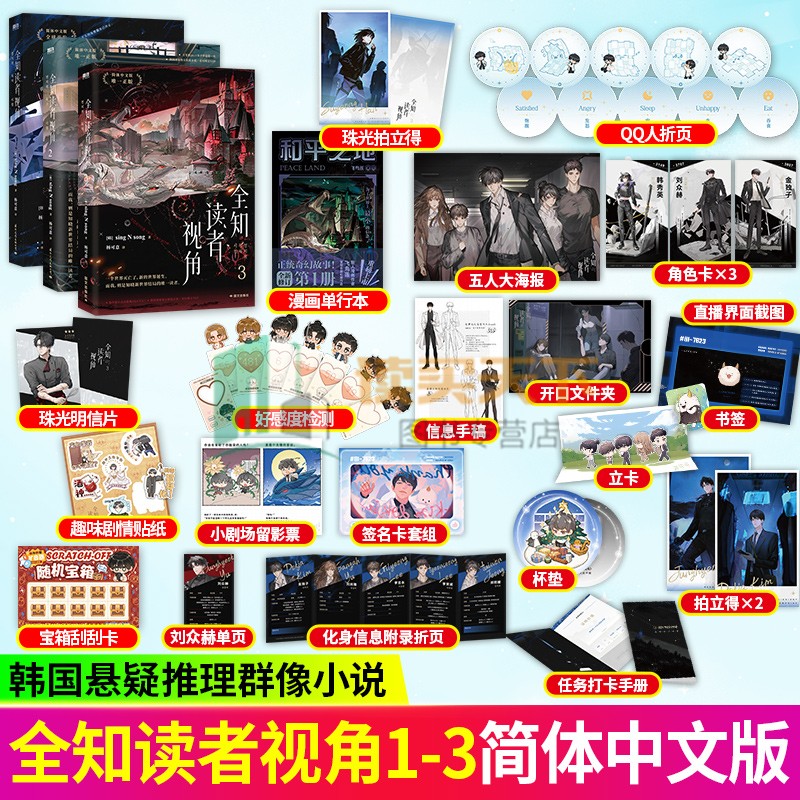 任选】全知读者视角1+2+3 小说中文 sing N song 韩国国民小说 末世无限流奇幻TOP 青春文学悬疑小说 磨铁图书籍 正版