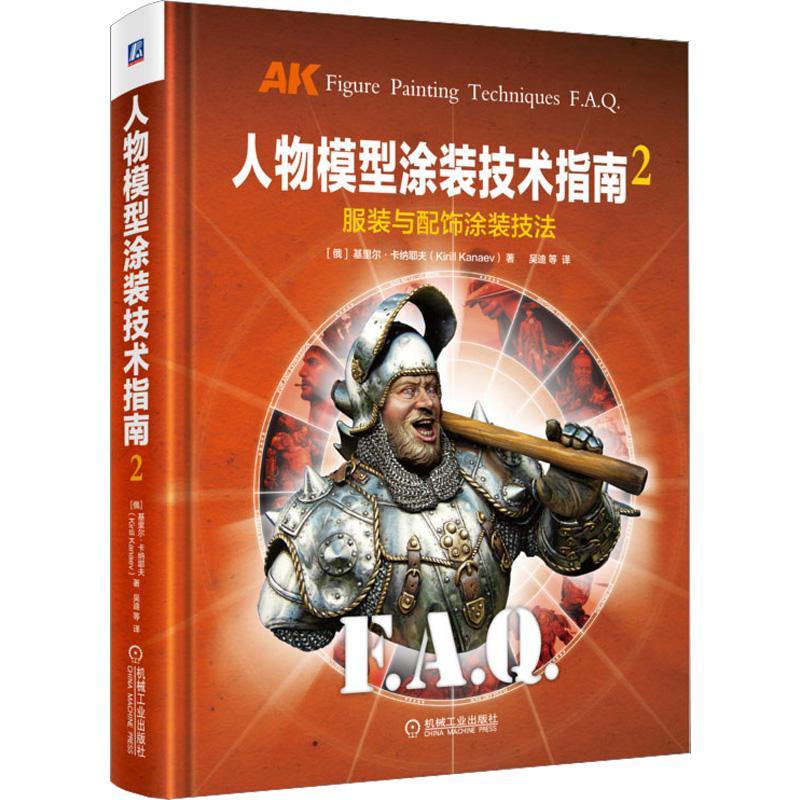 人物模型涂装技术指南2 服装与配饰涂装技法 基里尔 卡纳耶夫 细节处理 NMM OSL 罩染法 整体表现效果 进阶工具书 机械工业出版社