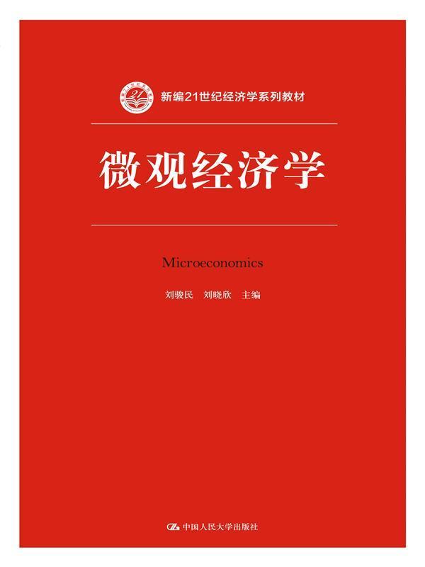 微观经济学书刘骏民刘晓欣 9787300214986经济书籍