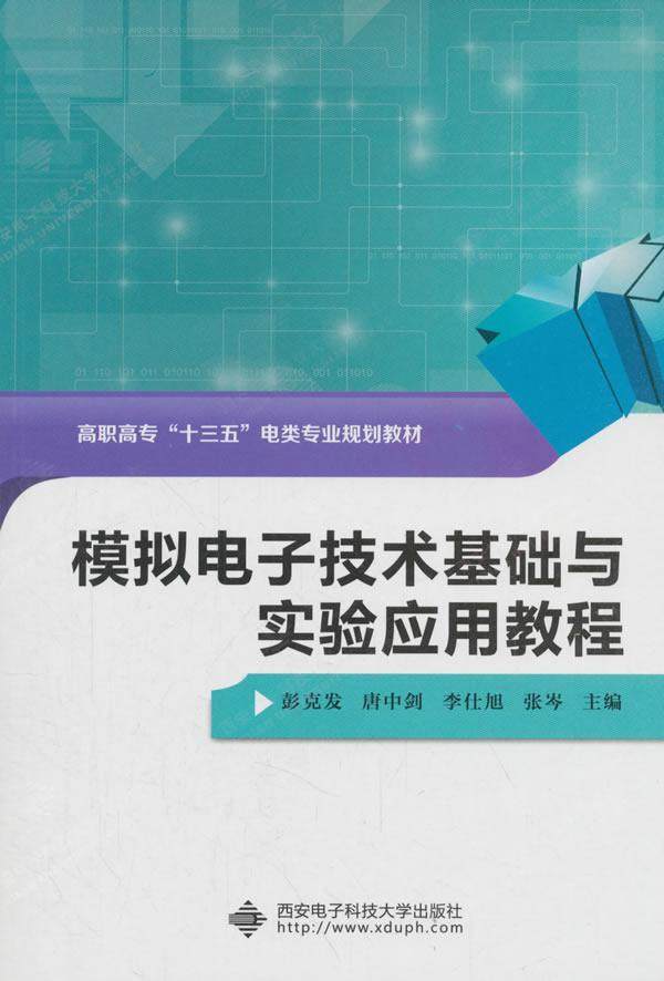 模拟电子技术基础与实验应用教程(高职)彭克发 模拟电路电子技术高等职业教育教教材书籍