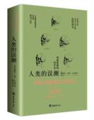 科学史斯蒂芬·杰伊·古尔德 智商歧视 智力测验研究社会科学书籍 误测 人类
