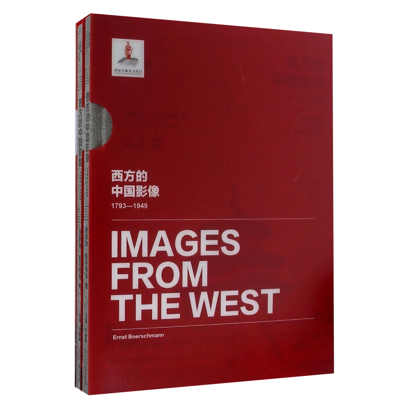 正版包邮 西方的中国影像1793-1949:恩斯特·柏石曼卷 卞修跃 中国古建筑 数千张古代皇家建筑宗教建筑和各地民居照片黄山书社