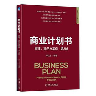 商业计划书 原理 演示与案例 第3版 第三版 邓立治 高校商业计划书制作演示设计教材书书籍 机械工业出版社 9787111773047