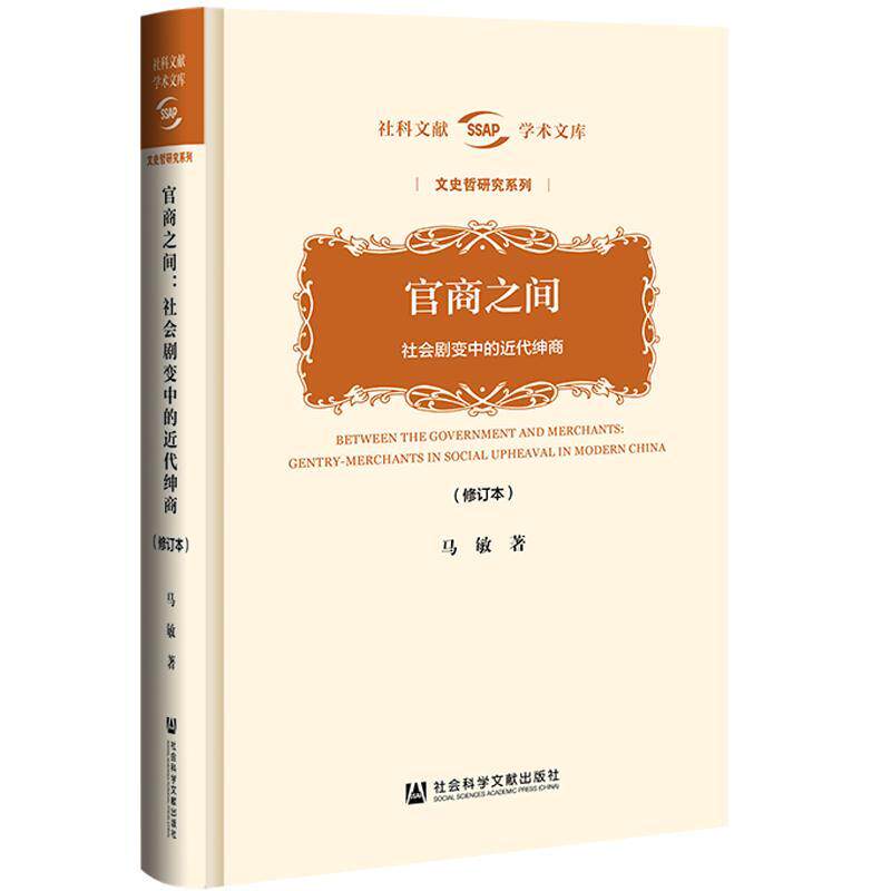 官商之间:社会剧变中的代绅商:gentry-merchants in social upheaval in modern China马敏普通大众阶层研究中国代政治书籍