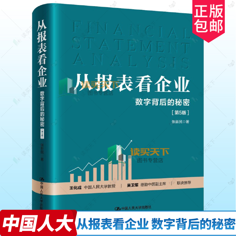 正版包邮 从报表看企业 数字背后的秘密 第5版五版 张新民中国人民大学出版社正版书籍  9787300324166 企业管理