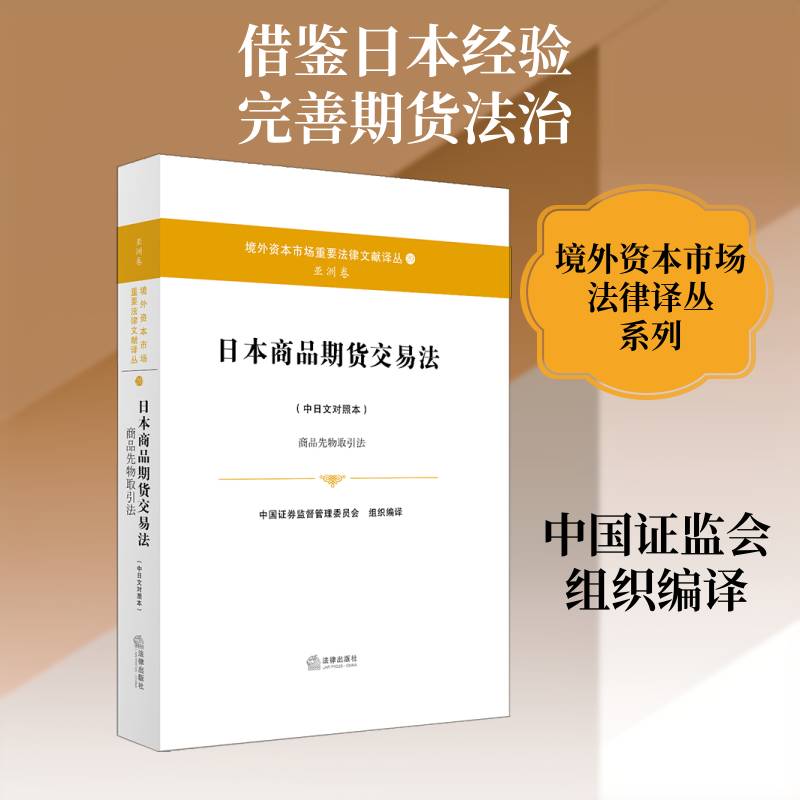 日本商品期货交易法:中日文对照本:9787519700034 中国证券监督管理委员会组织法律出版社法律商品期货期货交易证券法研究日本书籍