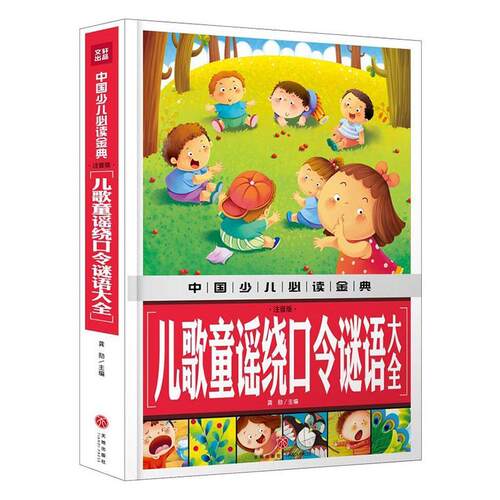 儿歌童谣绕口令谜语大全:注音版龚勋  儿童读物书籍