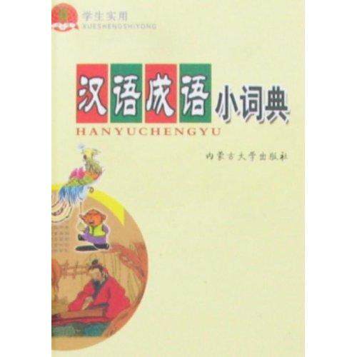 学生实用汉语成语小词典:博古今  中小学教辅书籍高性价比高么？