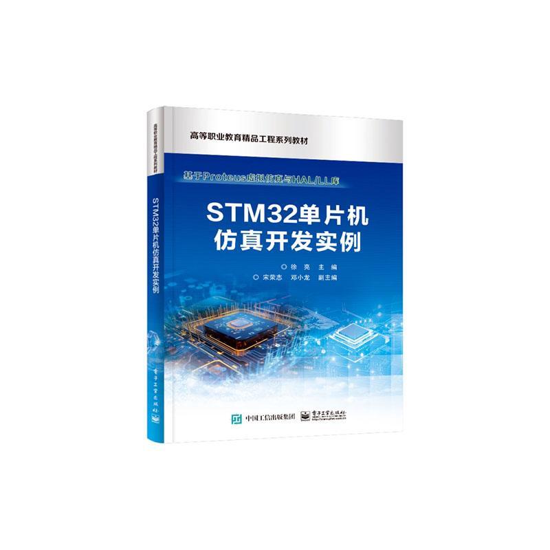 正版 STM32单片机仿真开发实例 基于Proteus虚拟仿真与HAL/LL库 徐亮 STM32单片机开发编程教程书籍入门书 电子工业出版社