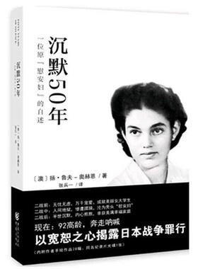 沉默50年：一位原“慰安妇”的自述  书 扬·鲁夫_奥赫恩 9787229096953 传记 书籍