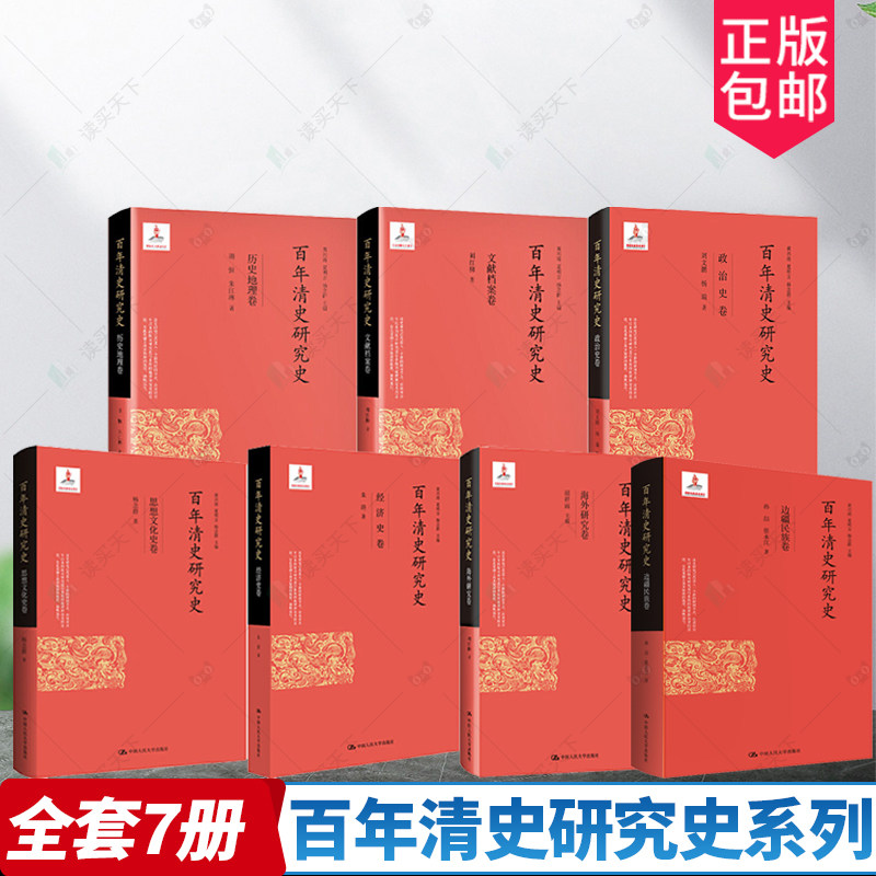 百年清史研究史系列7册 百年清史研究史·政治史卷+思想文化史卷+文献档案卷+历史地理卷+海外研究卷+经济史卷+边疆民族卷