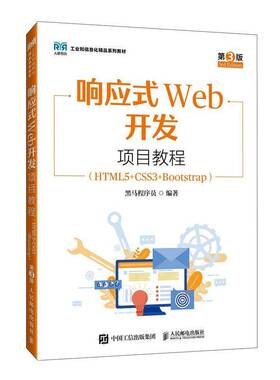 正版 响应式Web开发项目教程 HTML5+CSS3+Bootstrap 第3版 第三版 黑马程序员 大学教材书籍 人民邮电出版社9787115657060