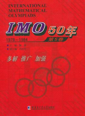 1979-1984-IMO 50年-第5卷  书 佩捷　 9787560352145 中小学教辅 书籍