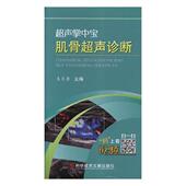 肌骨超声诊断王月香 肌肉骨骼系统超声波诊断医药卫生书籍