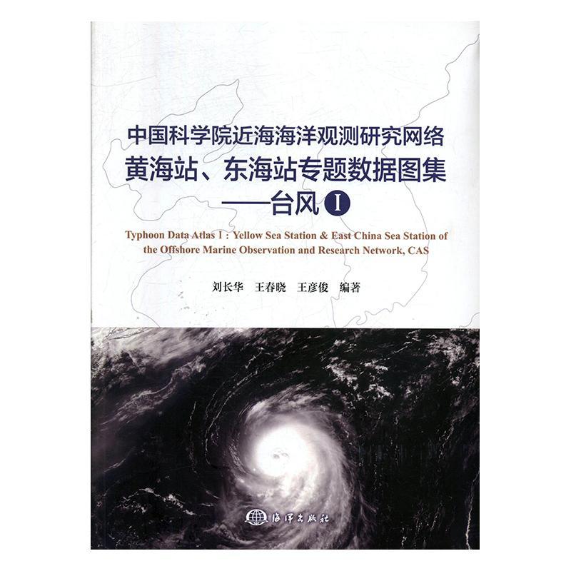 近海海洋观测研究网络黄、东海站观测数据图集:Ⅰ:台风刘长华自然科学书籍