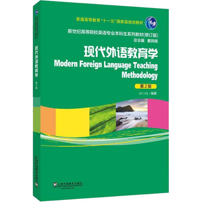 现代外语教育学舒白梅 社会科学书籍