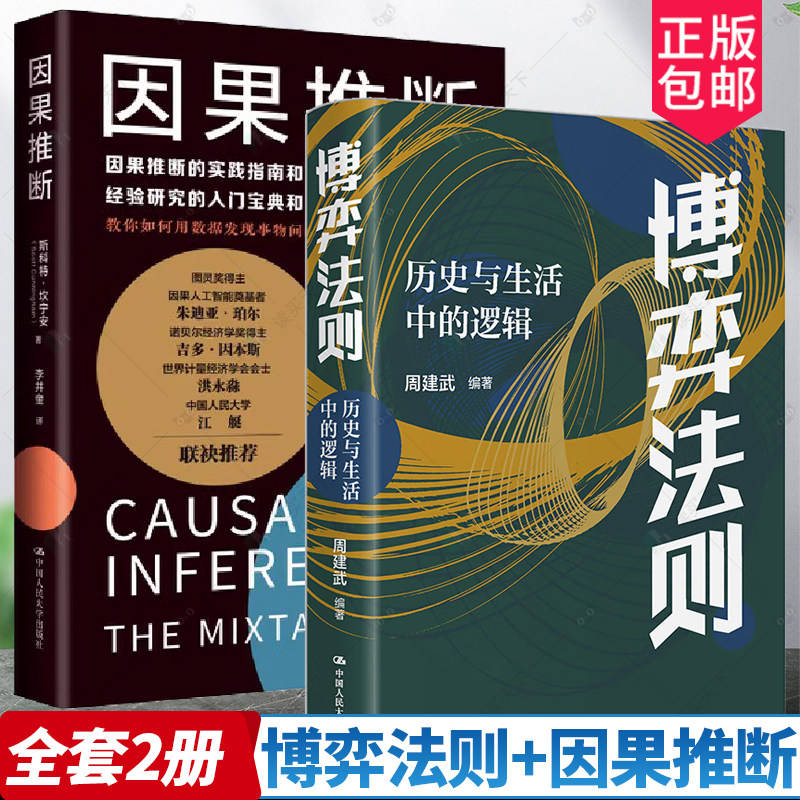 【全2册】博弈法则+因果推断
