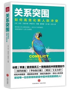 关系突围:如何化解人际冲突:the unexpected gift m the most of disput杰克·汉密尔顿 人际关系学社会心理学研究健康与养生书籍