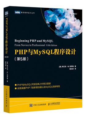 PHP与MySQL程序设计 第5版  书 弗兰克·克罗曼 9787115543592 计算机与网络 书籍