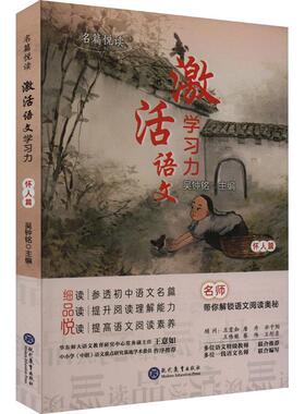 激活语文学力:怀人篇吴钟铭  中小学教辅书籍