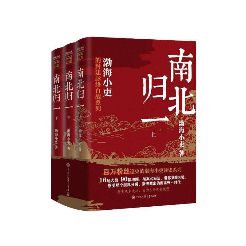 南北归一(全三册)渤海小吏 历史书籍