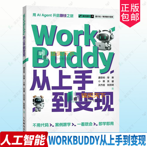 WorkBuddy从上手到变现 唐菲悦 李果 小蔡 吴睿 冼杰铿 张凯明 人民邮电出版社 9787115703736