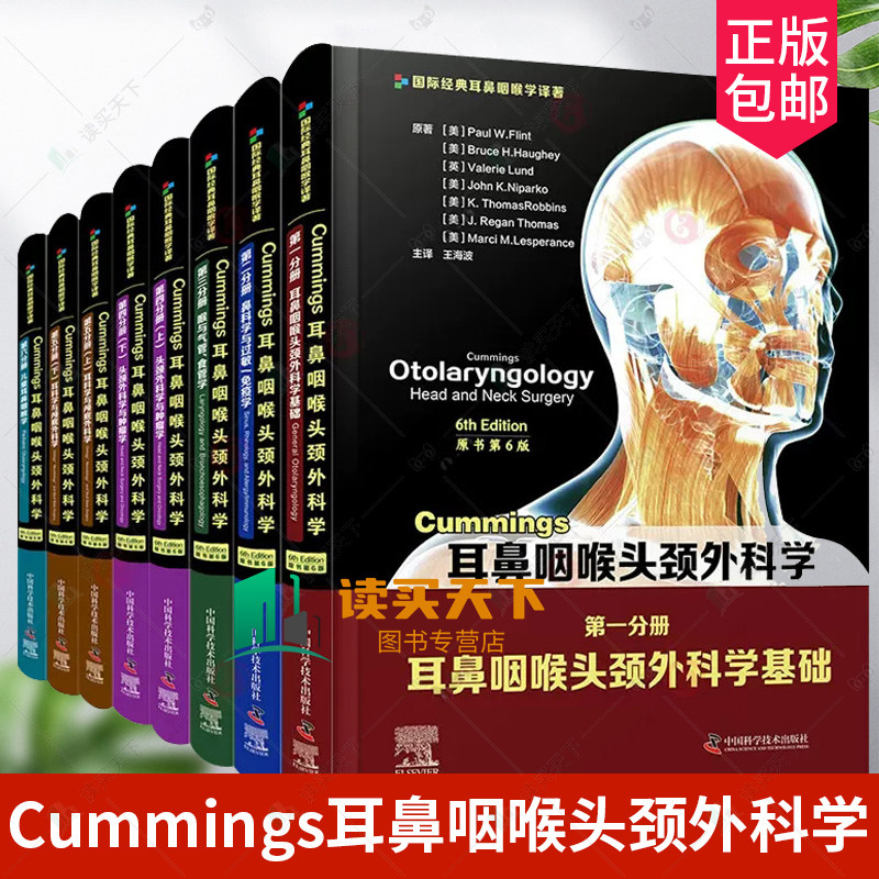 Cummings耳鼻咽喉头颈外科学第1-6分册全套8册儿童耳鼻咽喉学颅底外科学耳鼻咽喉头颈外科学喉与气管食管学外科学基础医学书籍,书籍/杂志/报纸,大学教材,淘宝优惠券,粉丝福利购,淘宝优惠卷
