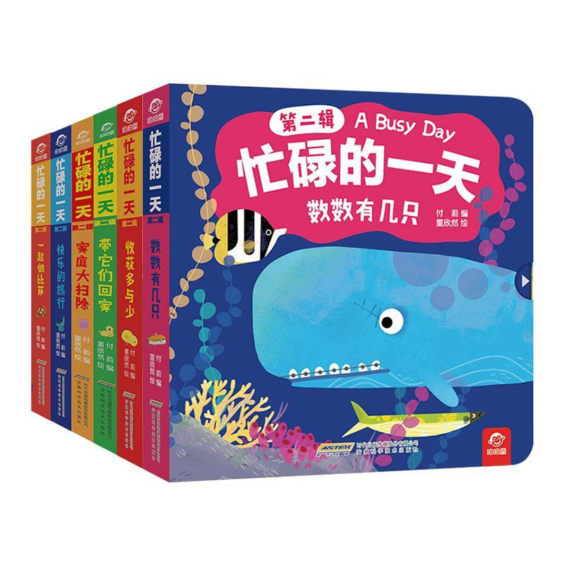 忙碌的(第2辑共6册)付莉少儿类智力游戏学前教育教学参考资料儿童读物书籍